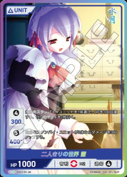SIGT-01-34 SEC 二人きりの世界 雪 (Partner)